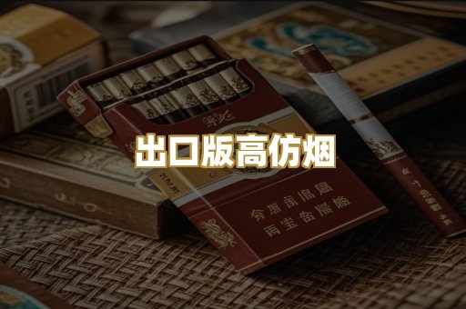 出口版高仿烟