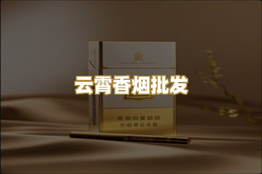 云霄香烟批发