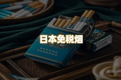 越南爆珠外烟