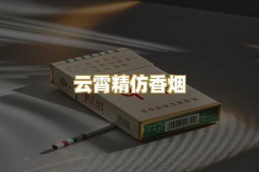 云霄精仿香烟